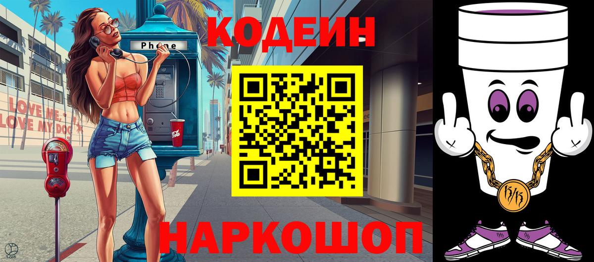 Codein Purple Drank  Вход с VPN  Хабаровск  Кодеин напиток Lean (лин) 